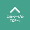 このページのTOPへ